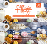 早餐代金券