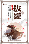 中医养生海报