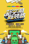 新学期新装备