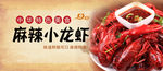 麻辣小龙虾