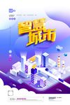 智慧城市