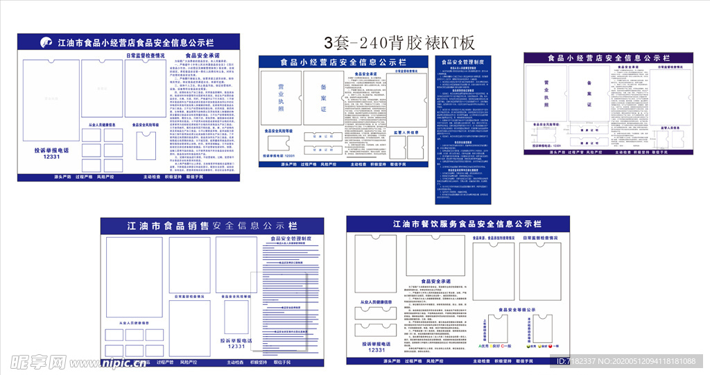 食品安全信息公示栏