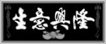 灰度图   生意兴隆牌匾