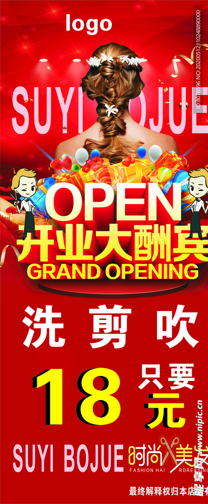 美发开业大酬宾展架