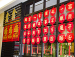 喜庆