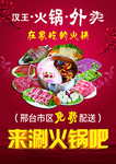 火锅 涮锅 鸳鸯锅 宣传单外卖