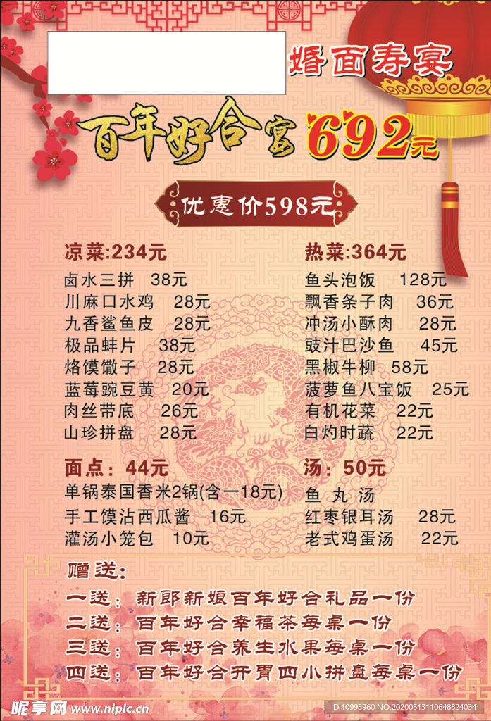 饭店婚面寿宴菜单