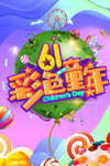儿童节