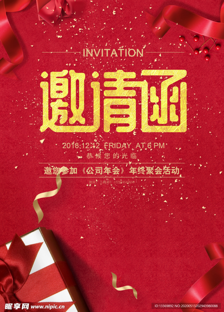 邀请函