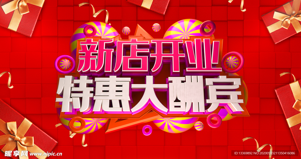 新店开业