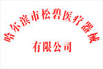 松碧医疗器械钛金牌