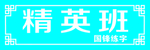 精英班门牌