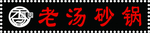 老汤砂锅牌匾