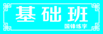 基础班门牌