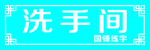 洗手间门牌