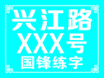 门牌