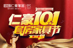 仁豪家居10.1活动图片