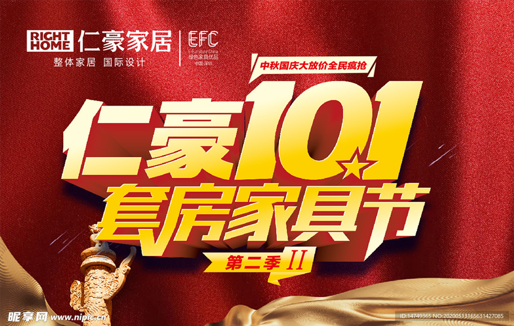 仁豪家居10.1活动图片