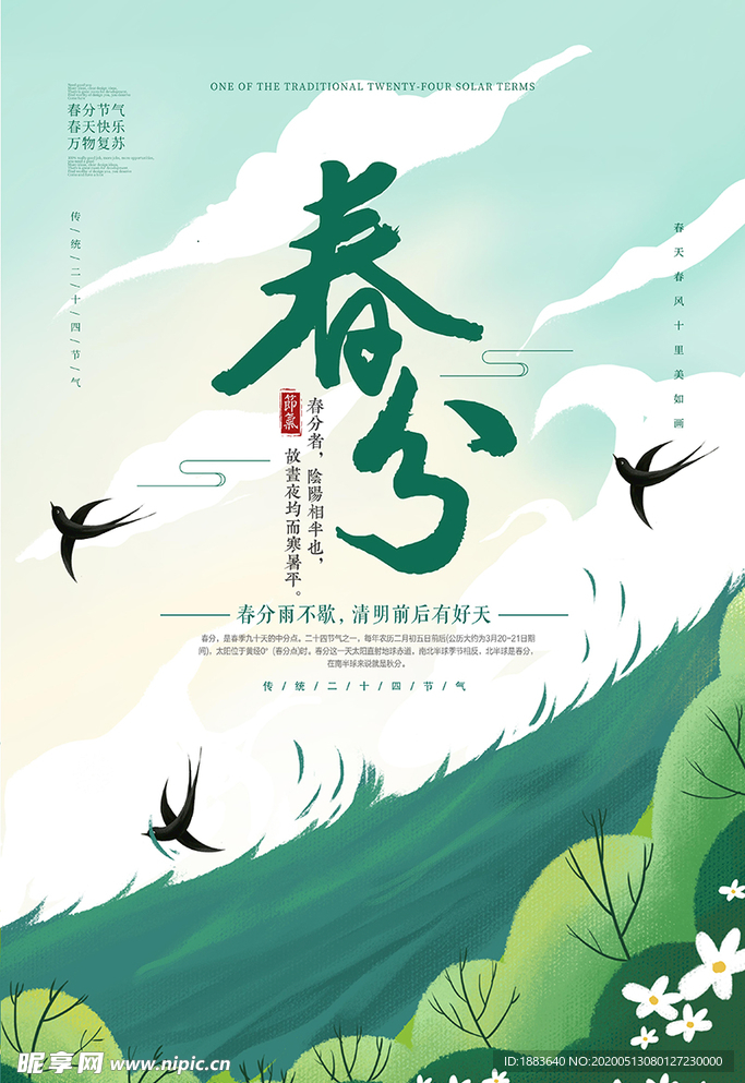 春分春天绿色卡通海报