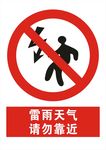 雷雨天气请勿靠近