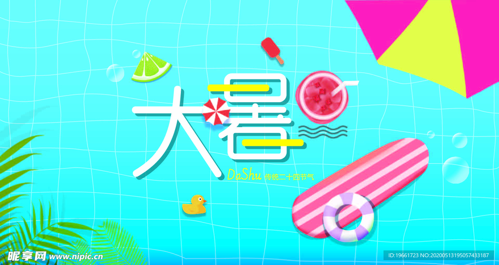 大暑