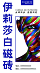 伊丽莎白瓷砖