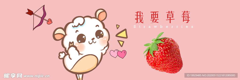 我要草莓