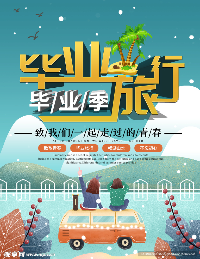 毕业旅行