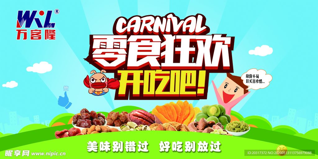 零食狂欢