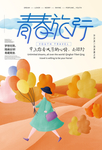 青春旅行