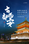 古都西安
