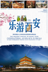 乐游西安