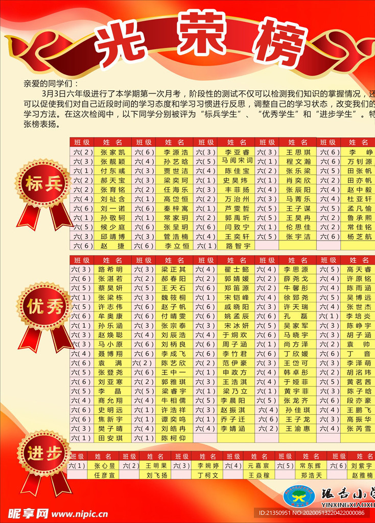 小学光荣榜