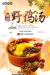野鸭汤美食宣传海报