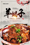 老北京羊蝎子海报
