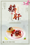 中国风鹅肝美食海报