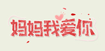妈妈我爱你艺术字