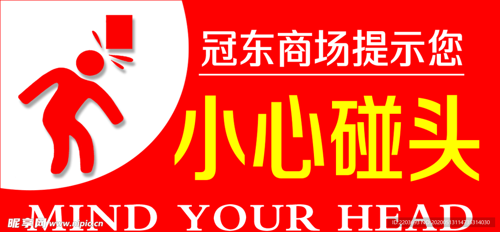 小心碰头