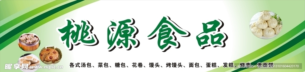 桃源食品