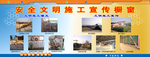 安全文明施工宣传栏