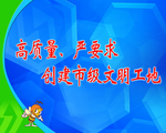 文明创建工地