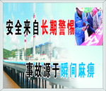 安全警惕