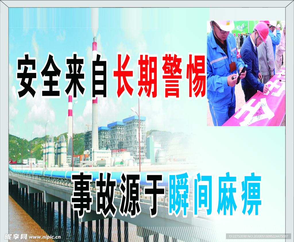 安全警惕