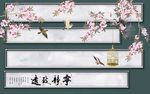 宁静致远新中式桃花鸟笼背景墙