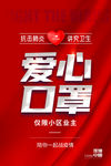 爱心口罩海报