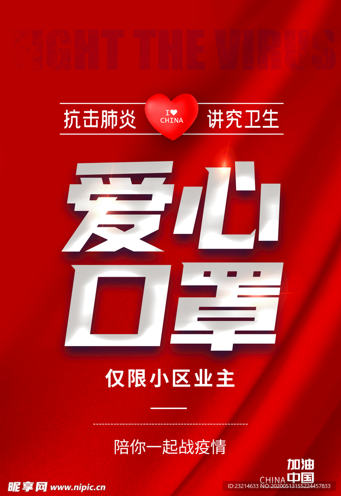 爱心口罩海报
