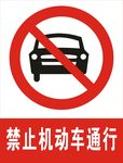 禁止机动车通行