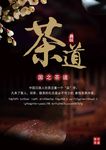 简约茶道海报