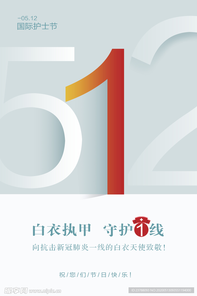 512国际护士节海报