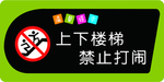 禁止打闹提示牌